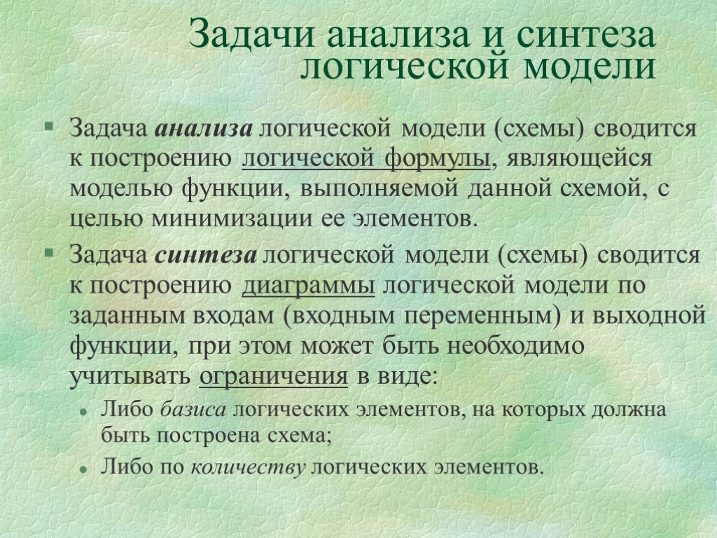 Задачи анализа и синтеза логической модели Задача анализа логической модели (схемы) сводится к построению